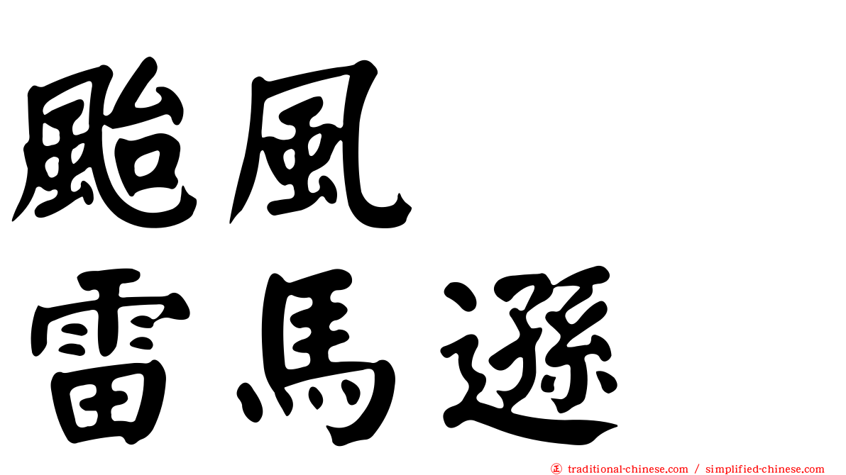 颱風　　雷馬遜